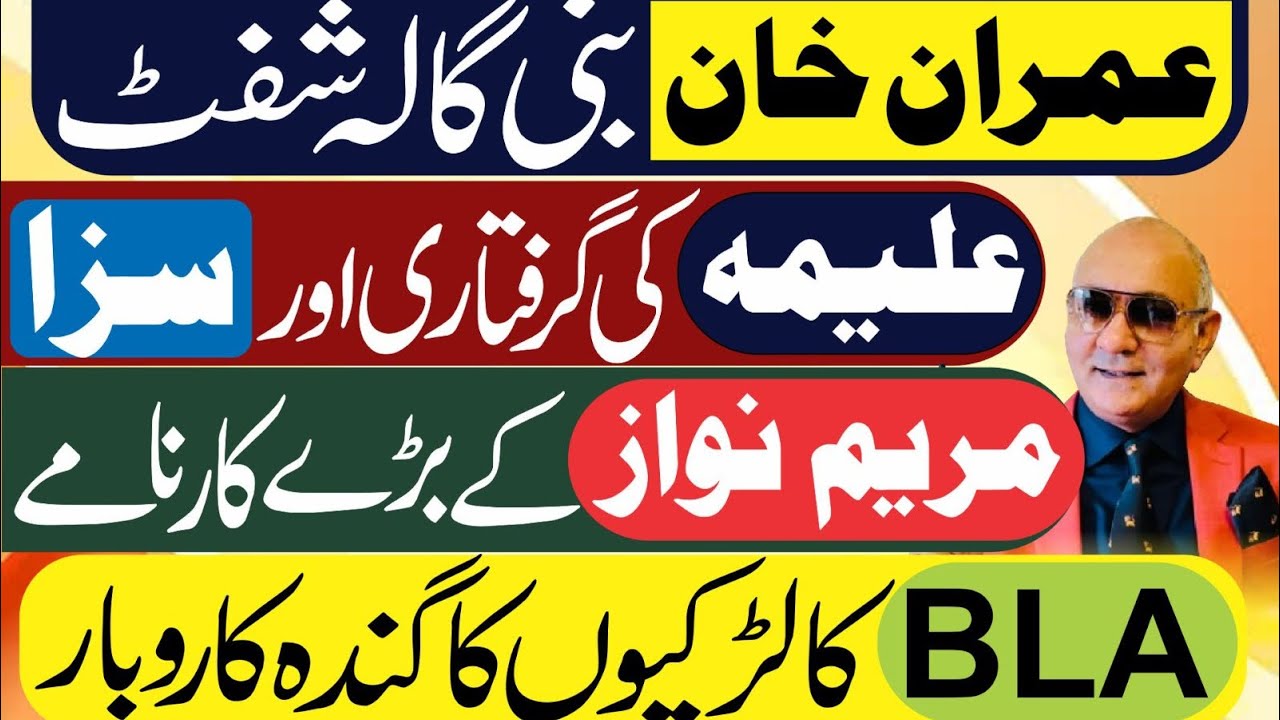 عمران خان بنی گالہ شفٹ ! علیمہ کی گرفتاری ! مریم کے کارنامے ! بلوچستان سے خبر 