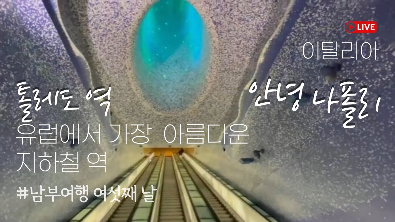 [197] 나폴리 여행 꿀팁 유럽에서 가장 아름다운 지하철 톨레도역 이용하는 법 Day6~유럽유럽 이탈리아 with 세바