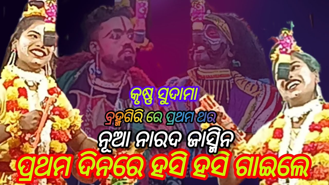 😱ଏତେ ହସ କାଇଁକି? ପ୍ରଥମ ଦିନରେ ହସିହସି ଗାଇଲେ ଗୀତ।। ଶୁଣରେ ବୀର ମୋହର ଗିର...।। କୃଷ୍ଣ ସୁଦାମା।। ସାନବେଣାକୁଦି 