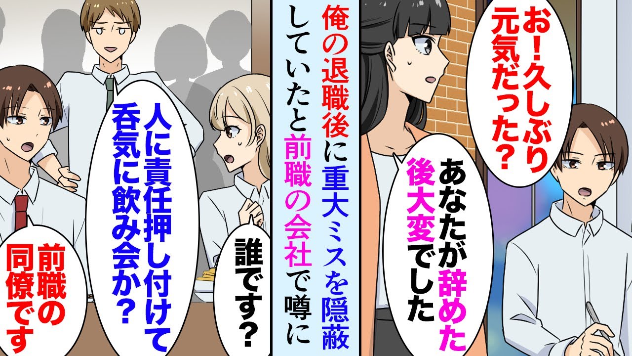 【漫画】近所の飲食店で前職の会社の同僚女性に再会「久しぶり！」「はぁ…」なぜか俺を嫌っている様子で→俺が退職時にミスの責任を他の人に押し付けていった事になっていて…名誉挽回の大逆転【マンガ動画】
