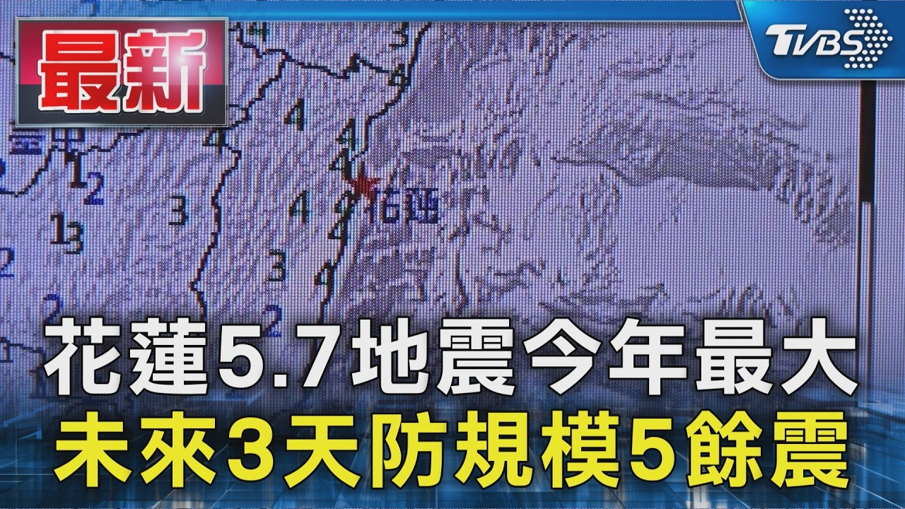 花蓮5.7地震今年最大 未來3天防規模5餘震｜TVBS新聞 @TVBSNEWS01