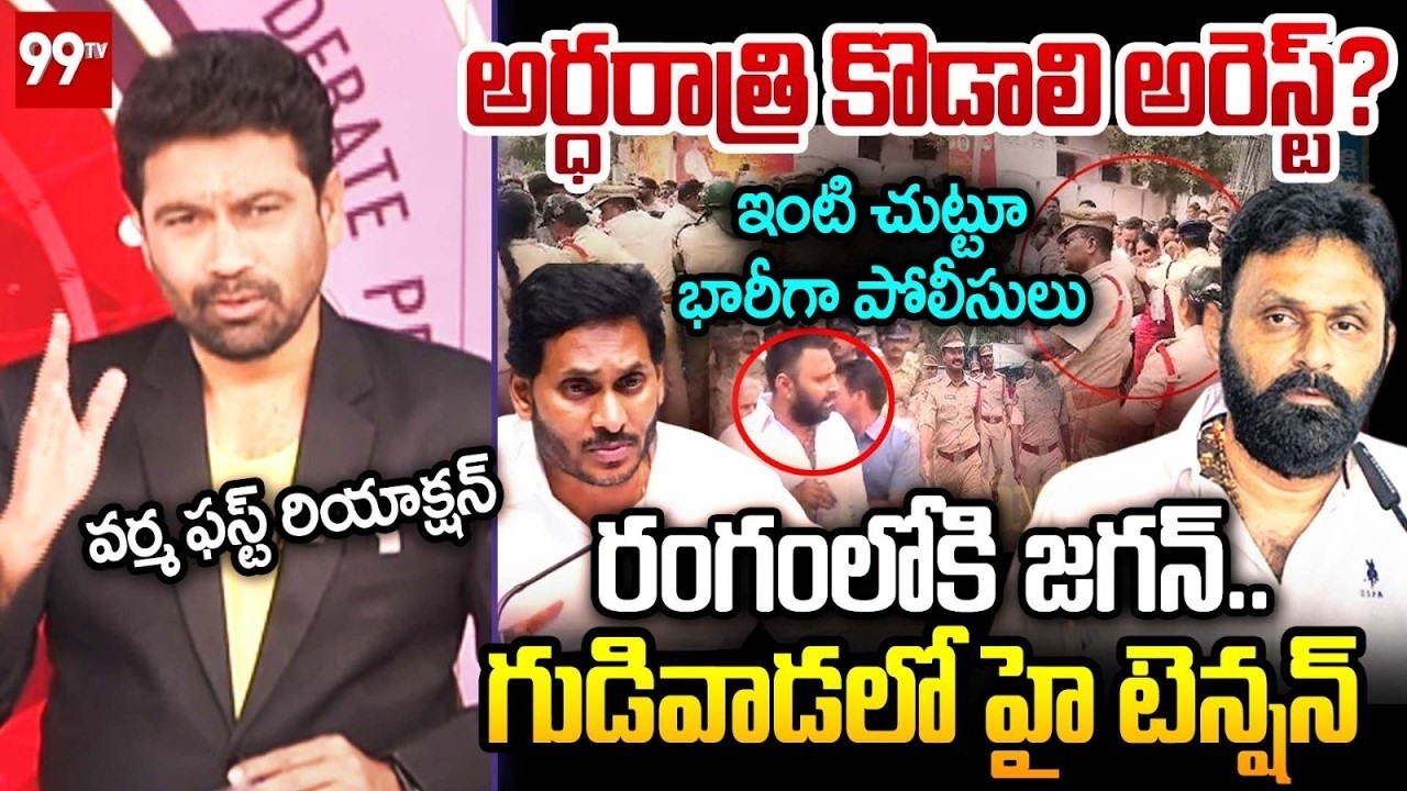 LIVE : Kodali Nani Midnight Arrest ? అర్ధరాత్రి కొడాలి అరెస్ట్? 99TV Varma First Reaction | 99TV