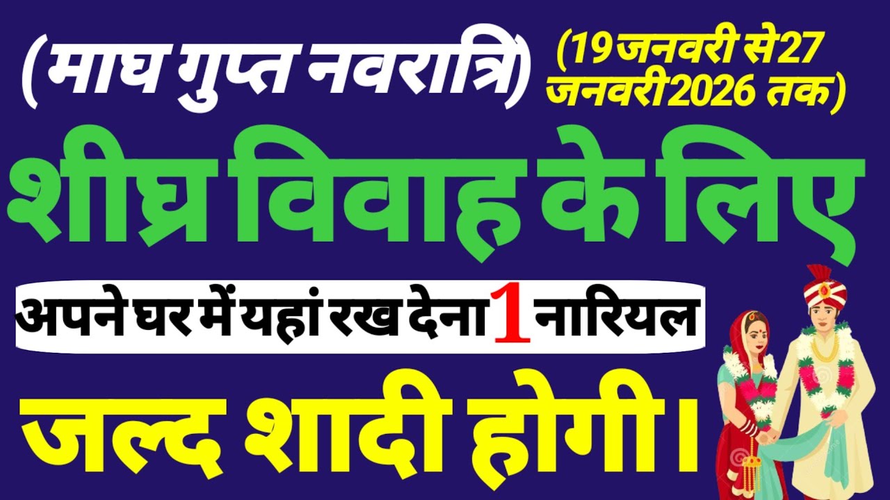 शादी होने में देरी हो रही है तो माघ गुप्त नवरात्रि में करें यह सरल उपाय। Jaldi shadi hone ka upay.