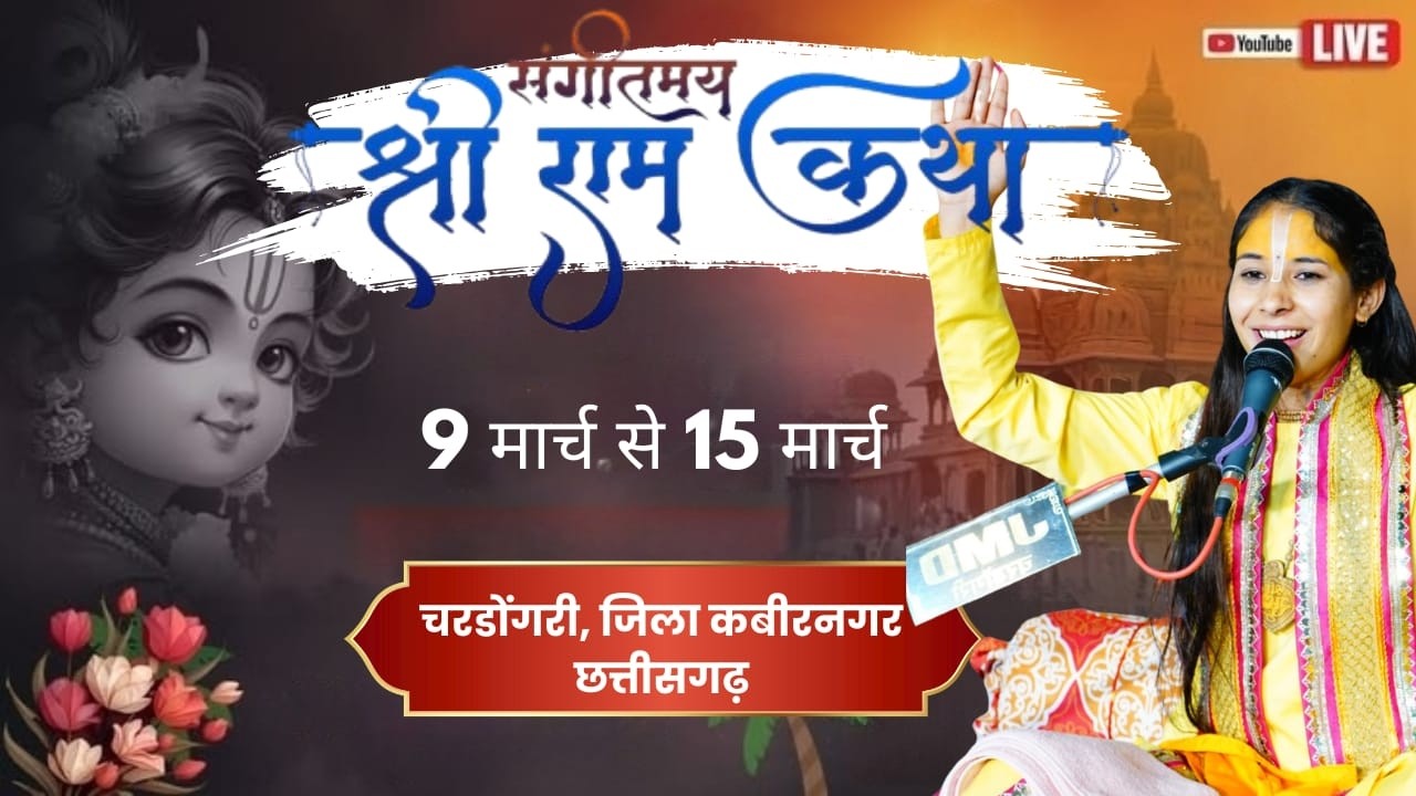 Day- ||2 श्री रामकथा महायज्ञ || पूज्या देवी नंदनी जी || ग्राम-चारडोंगरी, जिला-कबीरधाम(छ॰स॰)