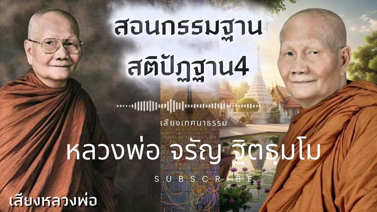 ฟังแล้วคิดตาม ถึงนิพพาน 