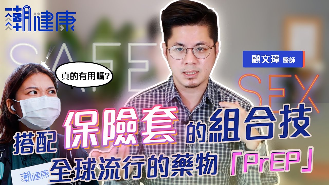 【街頭調查】#11 | 只戴保險套還不夠！服用「PrEP」遠離愛滋威脅 哪些人可以吃？公費有補助嗎？