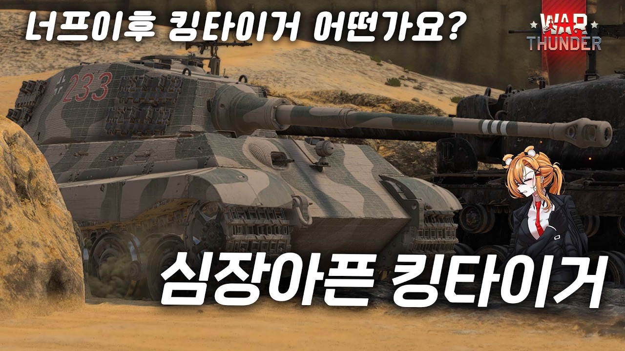 [워 썬더] 엔진마력이 너프된지 3개월, 지금 킹타는 어떨까? | Tiger 2
