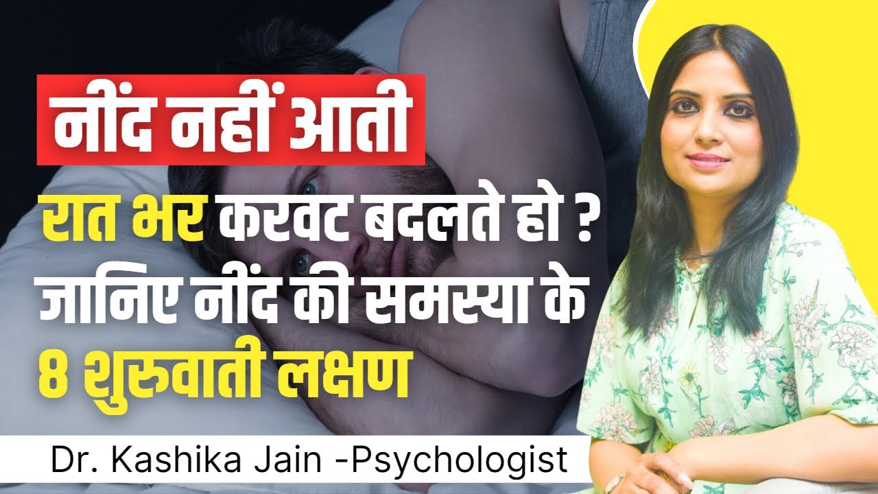 Neend na aane ke kya karan hai l Insomnia ka kya ilaj hai l Dr Kashika Jain