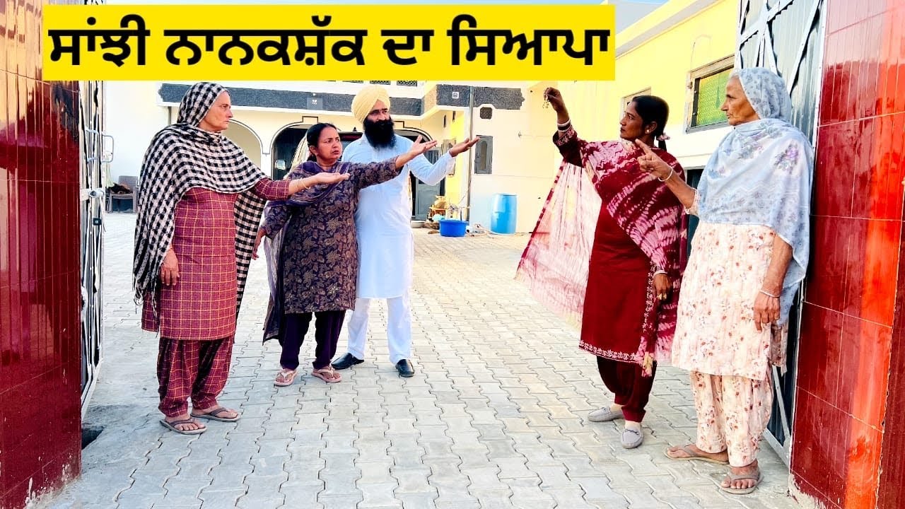 ਸਾਂਝੀ ਨਾਨਕਸ਼ੱਕ ਦਾ ਸਿਆਪਾ sanjhi Nanakshakk da syapa punjabi short video #sidhufamily #sanjhi #syapa