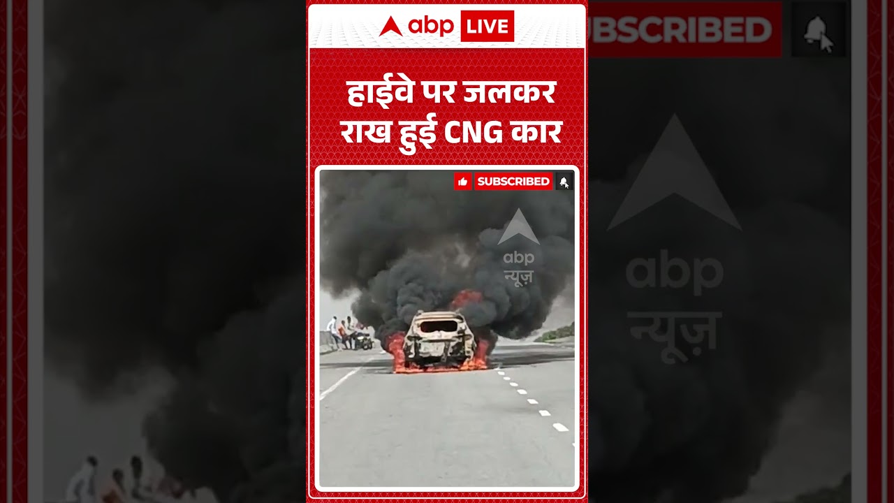Viral News : हाईवे पर जलकर राख हुई CNG कार | #ytshorts #viral #cng #fire #caraccident #viralvideo