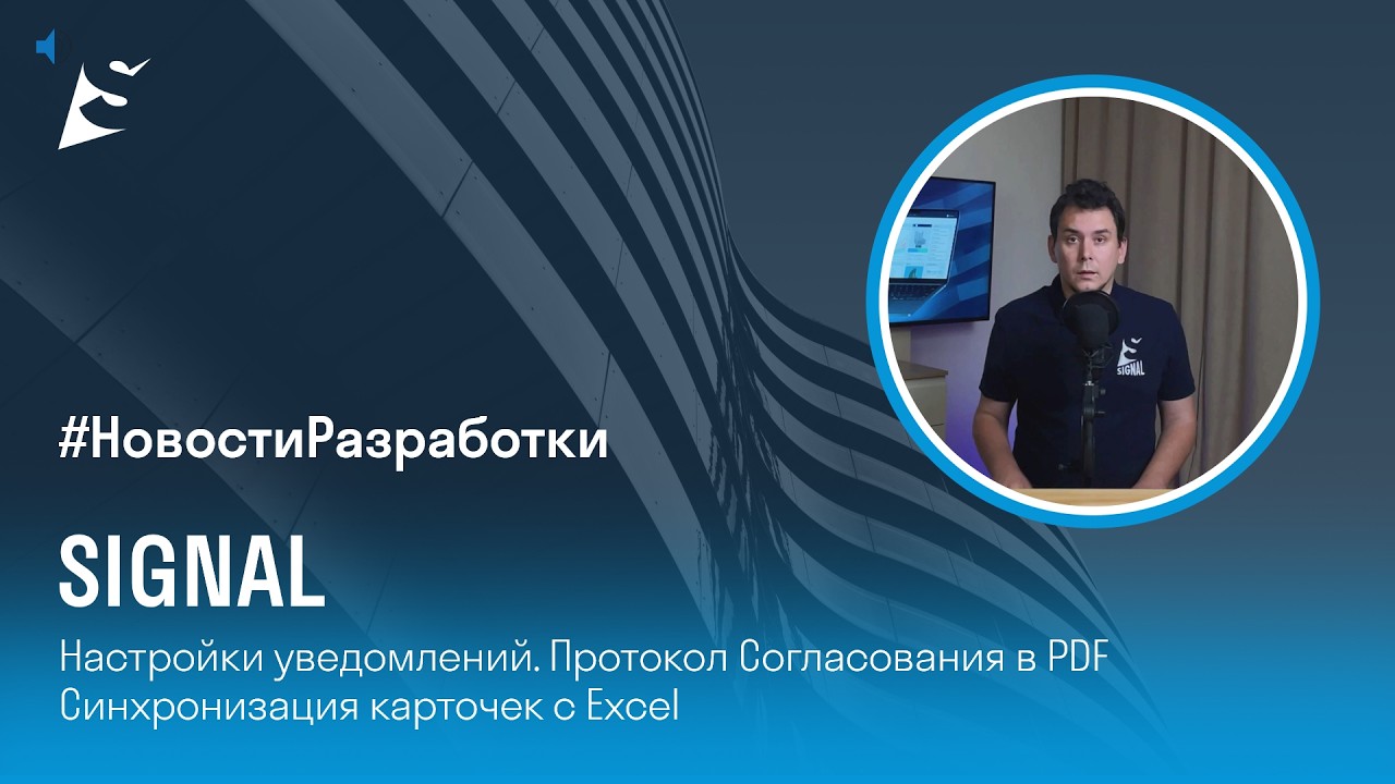 Новости разработки SIGNAL. Уведомления. Протокол Согласований в PDF. Синхронизация карточек с Excel