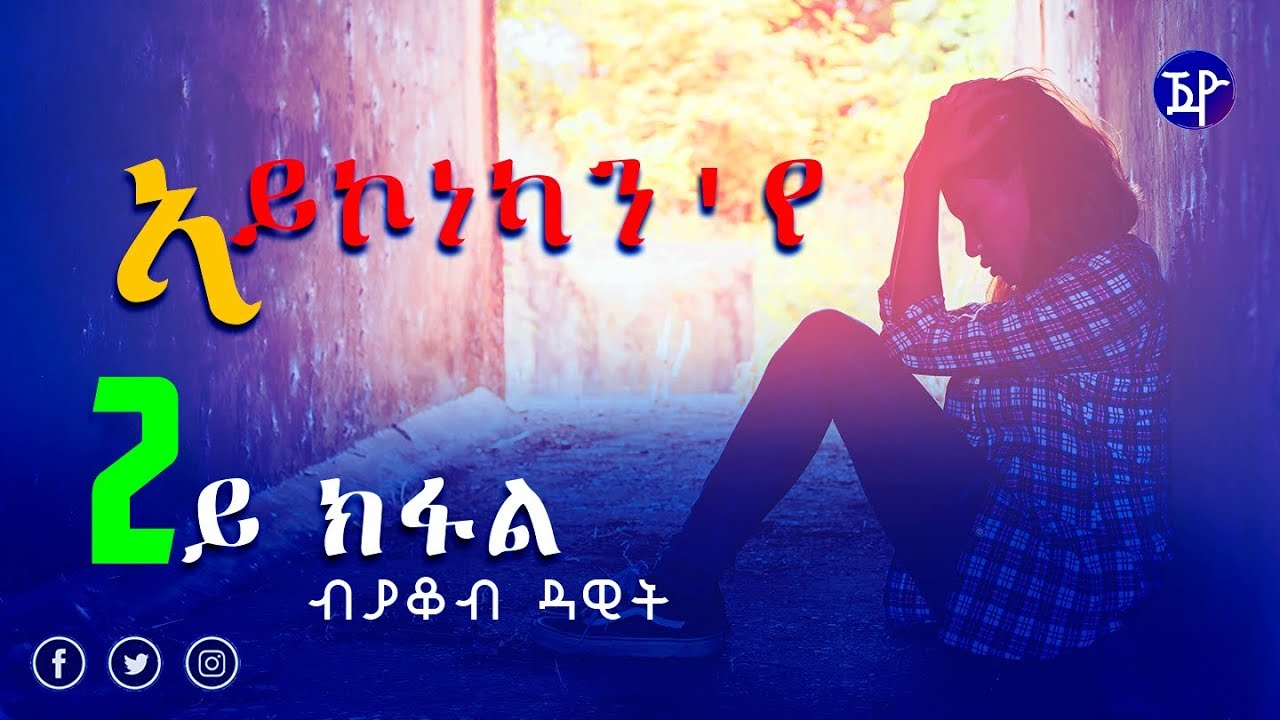Yacob Dawit - Aykonekan'ye | ኣይኮነካን'የ (2ይ ክፋል) - New Eritrean Story 2018