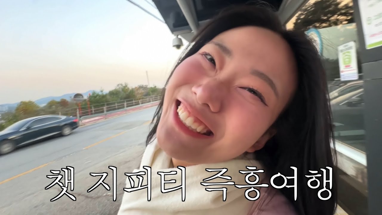 챗gpt가 시키는대로 즉흥 여행 브이로그