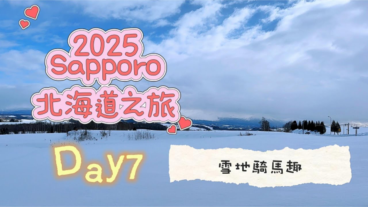 2025北海道之旅 DAY7｜雪地騎馬趣 Snowy Horseback Fun in Hokkaido!