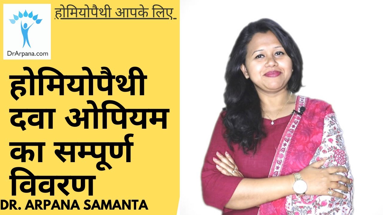 होमियोपैथी दवा ओपियम का सम्पूर्ण विवरण | ओपियम कोमा, कब्जी, ट्वीटचिंग, कोरिया की दवा