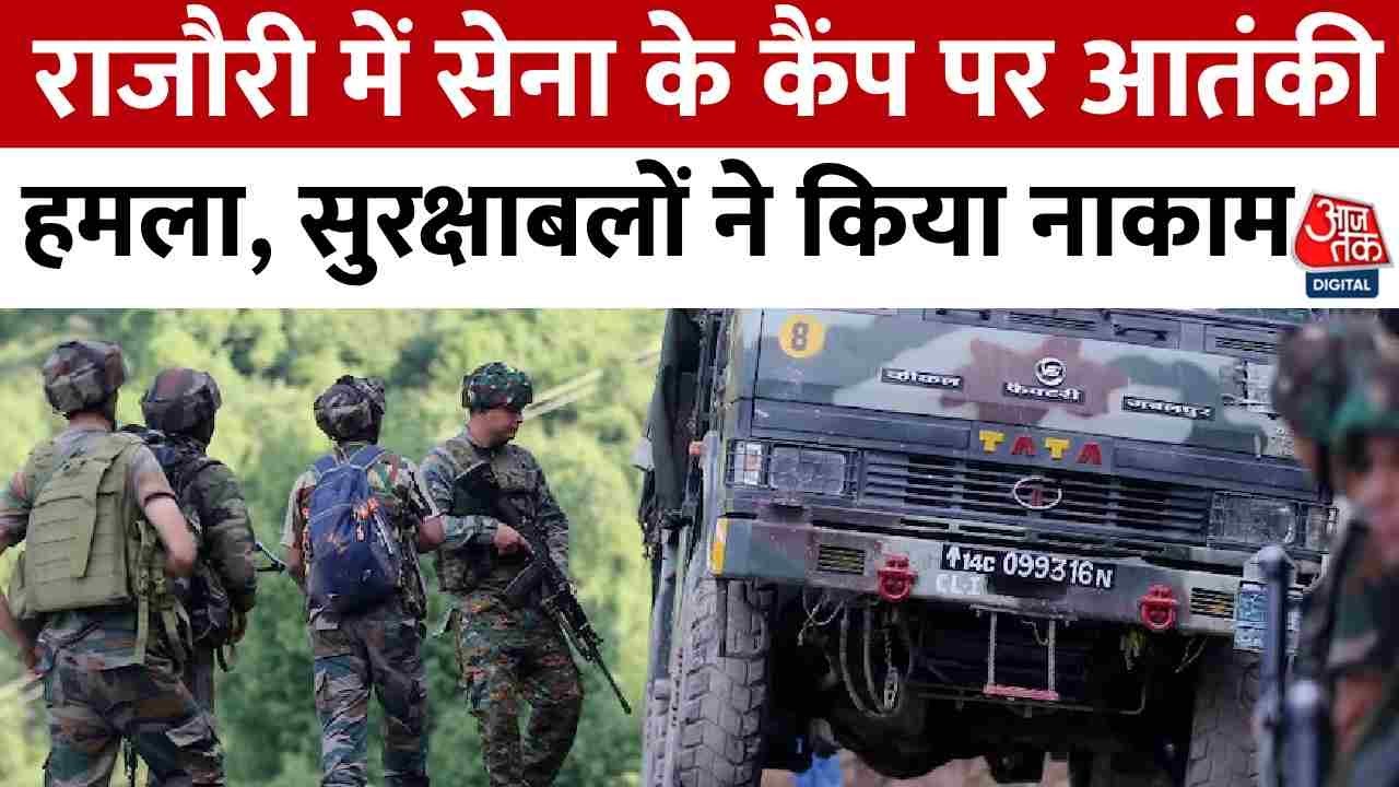 Jammu Kashmir : Rajouri में सेना के कैंप पर आतंकी हमला, सुरक्षाबलों ने किया नाकाम, सर्च ऑपरेशन जारी