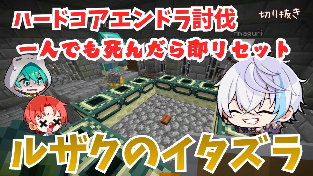 さんちゃんく！【切り抜き】一人でも死んだら即リセット...終盤でイタズラするルザク