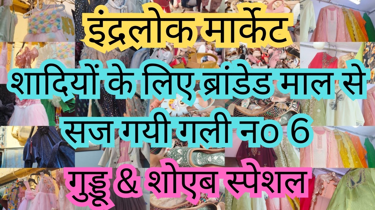 इंद्रलोक मार्केट💥ब्रांडेड माल का लेटेस्ट कलेक्शन💥Gali No 6💥Inderlok Market Delhi💥Ruby Sehrawat Vlogs
