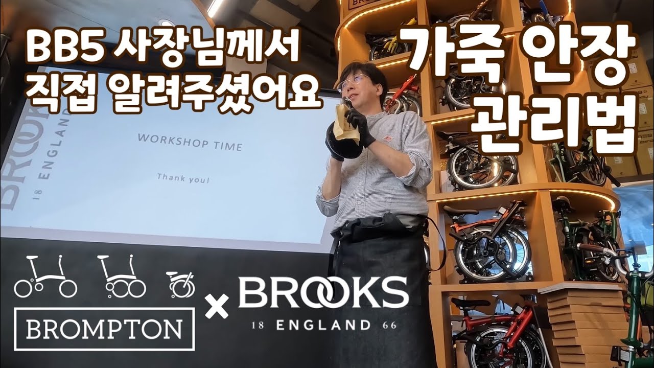브롬톤 x 브룩스 가죽 안장 관리법 feat BB5 사장님