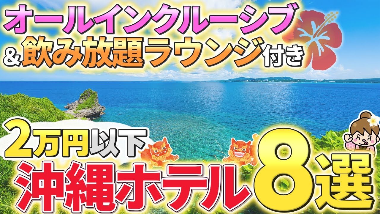 【沖縄おすすめホテル8選】オールインクルーシブ＆飲み放題クラブラウンジ付きサービス充実でコスパ抜群のホテル / カップルや子連れ家族旅行にもおすすめ！