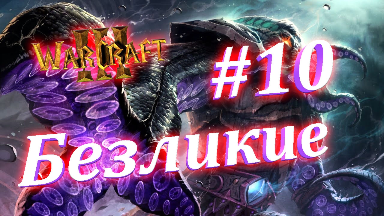 Играем в Warcraft 3 TFT (23 расы) #10 - Безликие