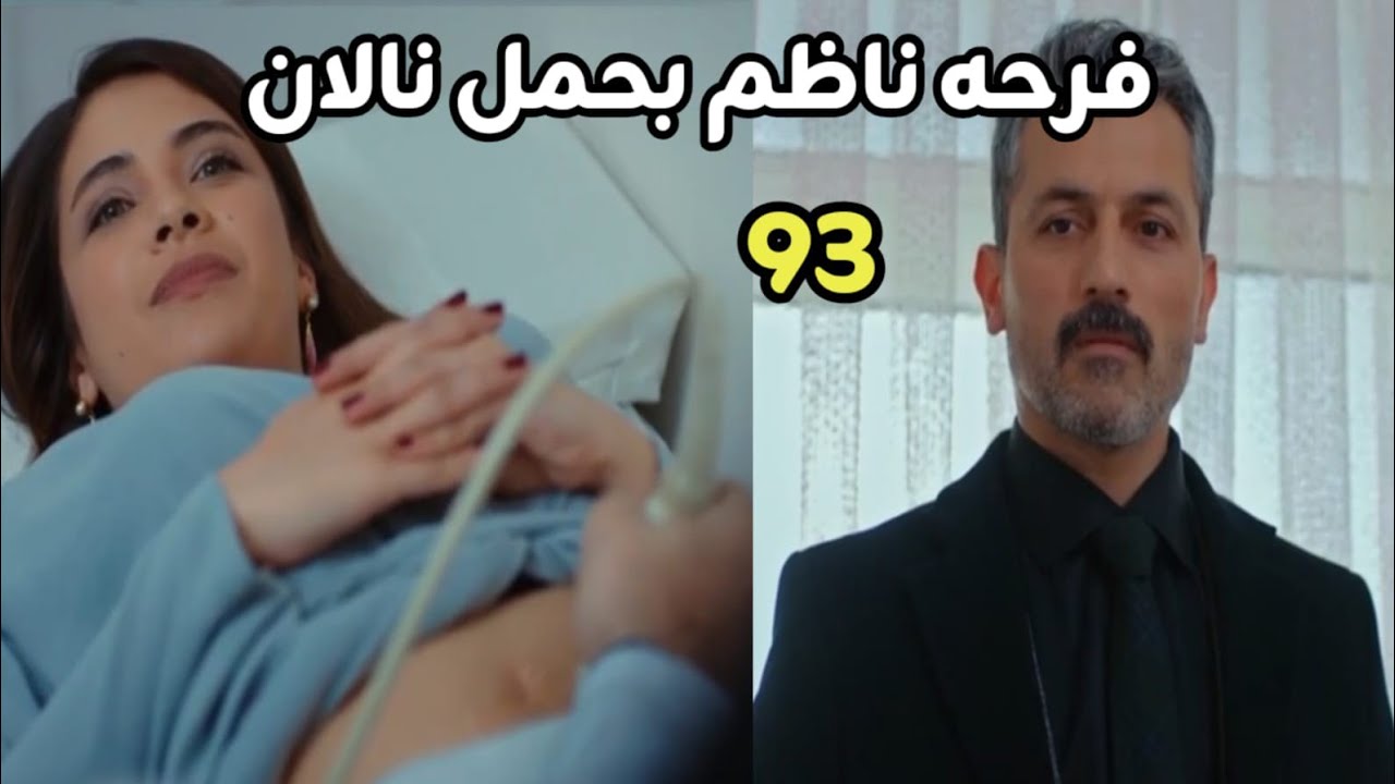 مسلسل السد الحلقه 93 فرحه ناظم بحمل نهير 
