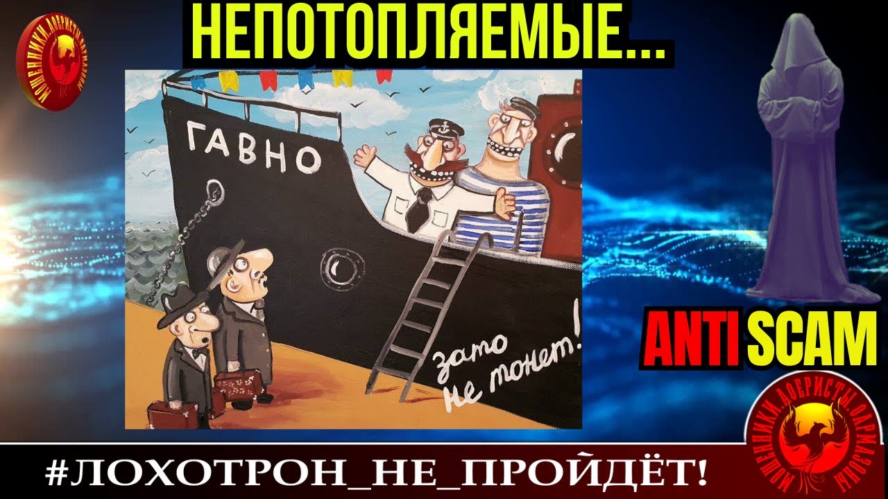 Станислав🔥✅НЕПОТОПЛЯЕМЫЕ, или КОЛЬ ОНО В ВОДЕ НЕ ТОНЕТ🔴МОШЕННИКИ, СКАМ, ФРОД, ТРОЛЛИНГ