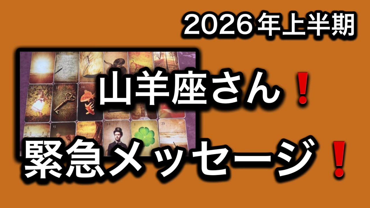 【2026年⭐️上半期✨山羊座さんへのメッセージ💌】⚡️ここからヶ月😱全体運⭐️仕事運⭐️恋愛運🩷人間関係🩷ガッツリ読み解きました🃏
