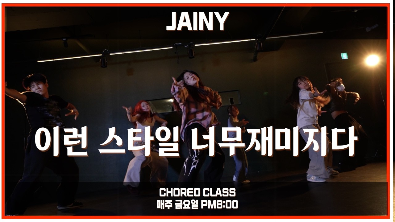 [ 코레오 ] Jainy Class 요즘 이런 춤 스타일 유행이라구요?