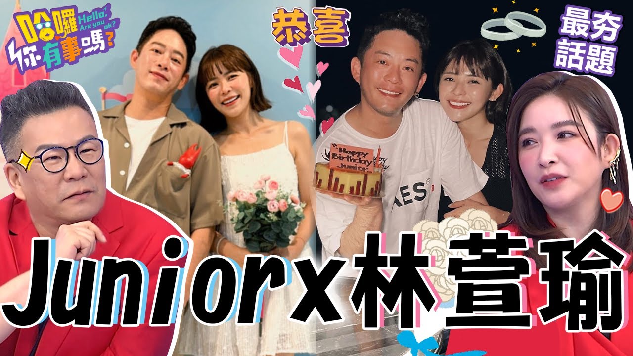 Junior「帶小鬼公仔」登記結婚！林萱瑜爆料尪「做錯1事」被轟出房門睡沙發！羞談「求婚細節」讓沈玉琳憶當年：我求8次！Junior 林萱瑜 最夯話題︱#哈囉你有事嗎