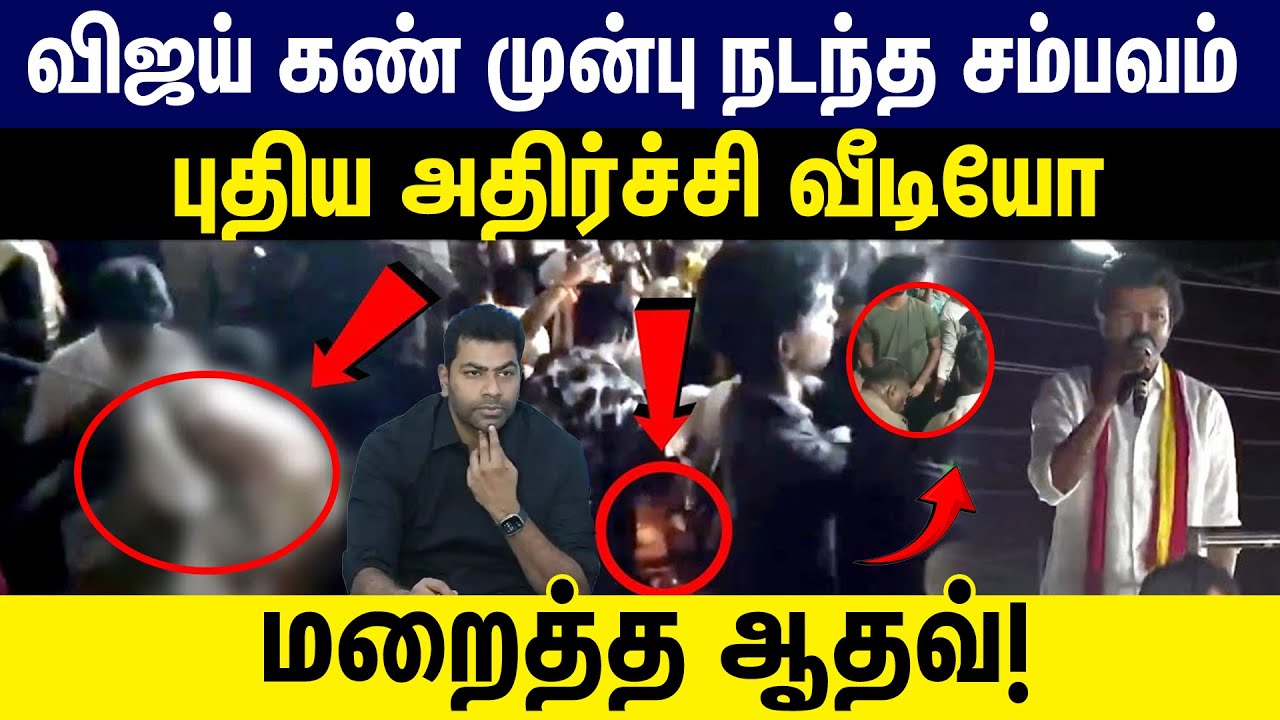 Vijay கண் முன்பு நடந்த சம்பவம்.. மறைத்த ஆதவ்! | Karur Stampede new video Leaked | Tvk Vijay | Aadhav