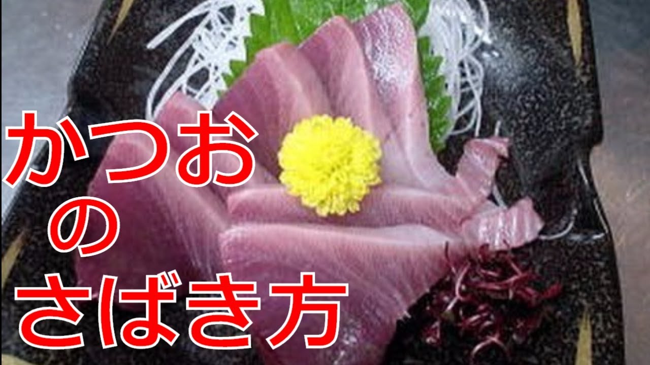 かつおのさばき方♯2（Skipjack tuna）柵どりから刺身編