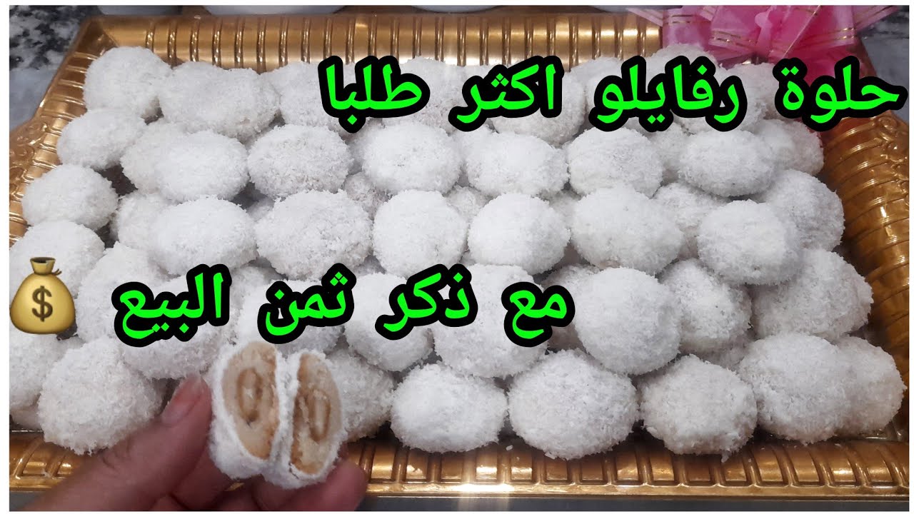 حلوة رفاييلو الأكثر طلبا 💰 حلوة لذيدة مذاق خيالي يفوق الوصف حلوة لكتحمق الكليان معمرك تستغناي عليها