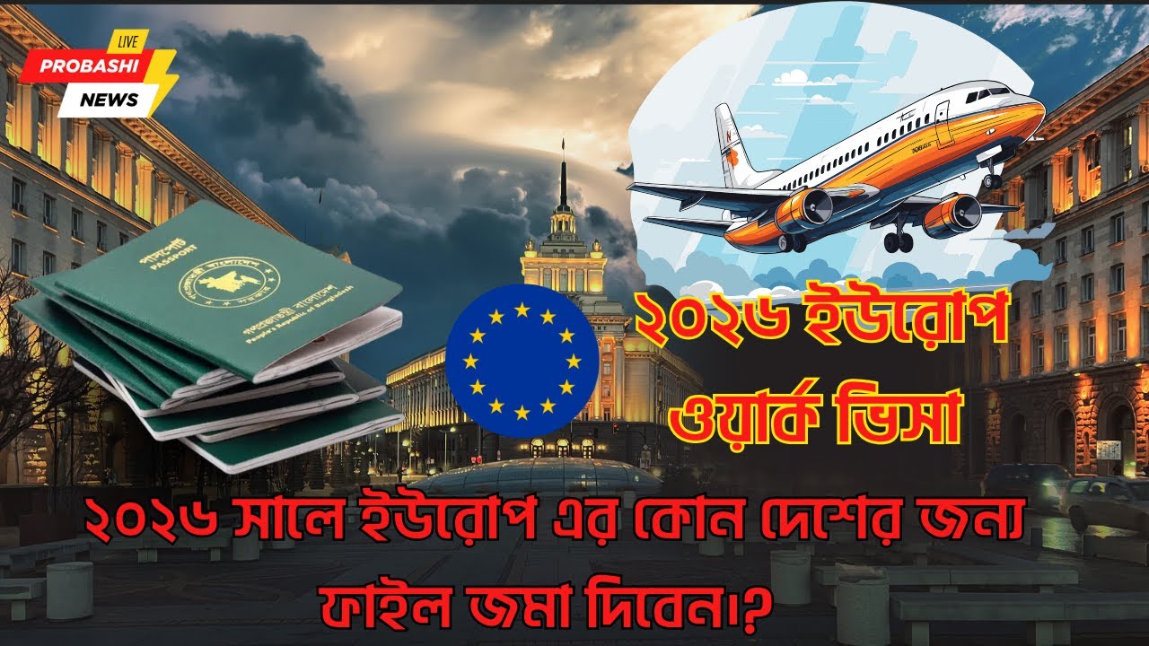 Europe Work Visa 2026: ২০২৬ সালে কোন ইউরোপ দেশ সবচেয়ে সহজ? | Serbia vs Bulgaria