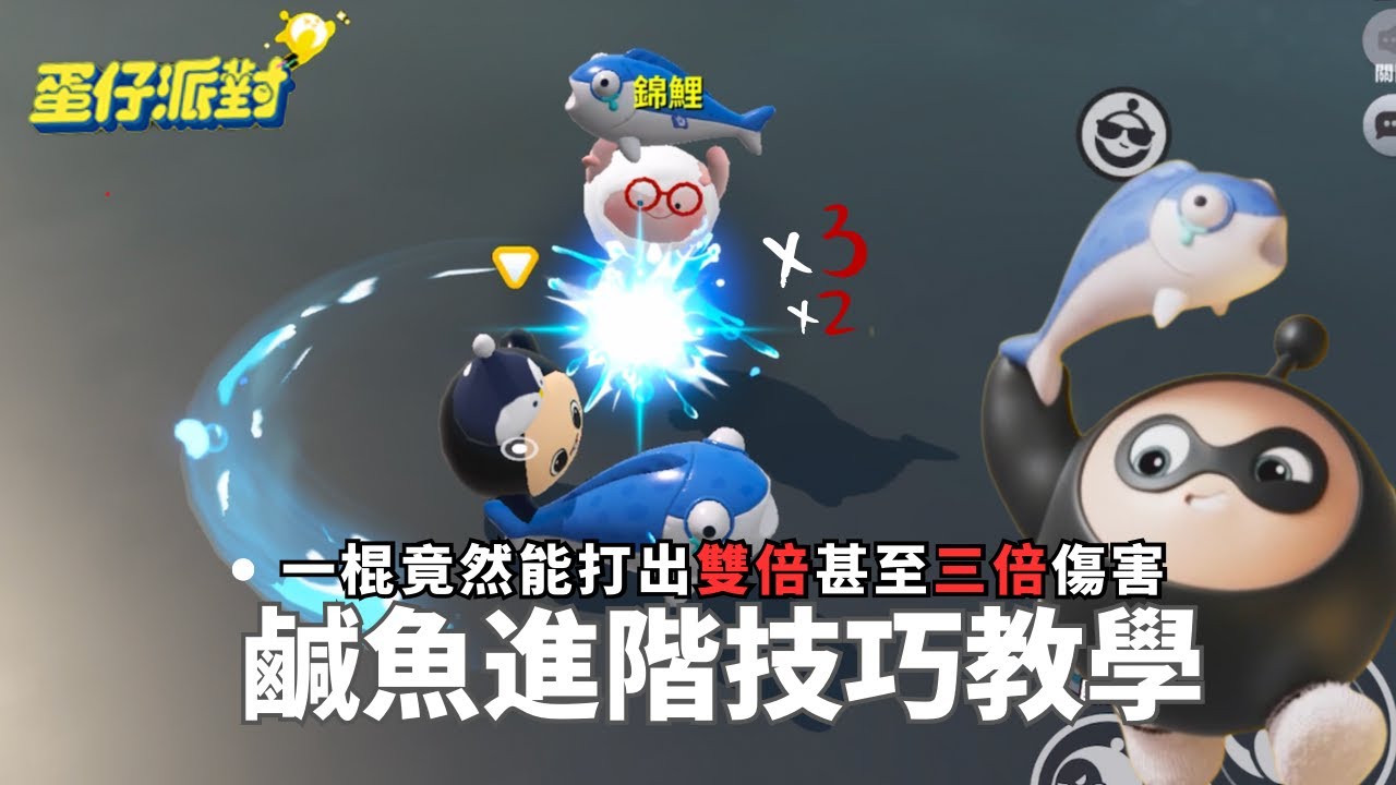 [蛋仔派對EGGY PARTY]鹹魚的終極使用技巧？學會了決賽中一棍淘汰對手！