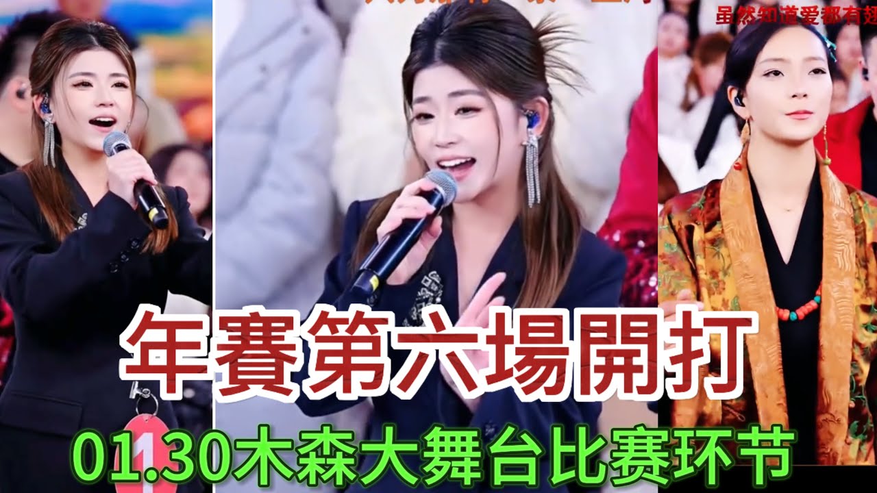 1月30日年赛第六场开打#木森大舞台 #音樂 #miusic #搞笑視頻 