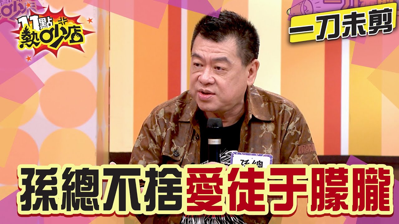 【一刀未剪】孫總為于朦朧親辦法會 嗆要蹭辦法會幹嘛 曝于朦朧與公司相處不好？#11點熱吵店 #孫總 #于朦朧