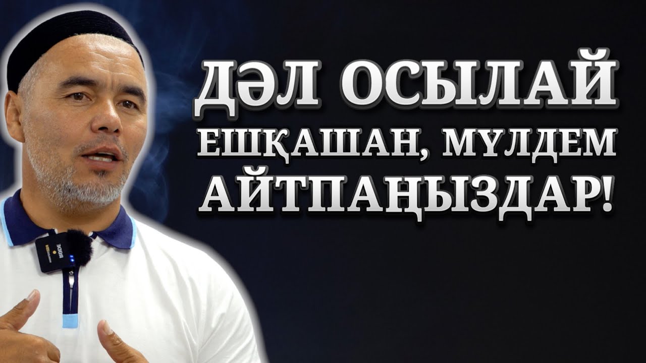 САҚ БОЛ! | ОСЫ СӨЗДІ МҮЛДЕМ АЙТУШЫ БОЛМА! | ЖАРҚЫН МЫРЗАТАЕВ
