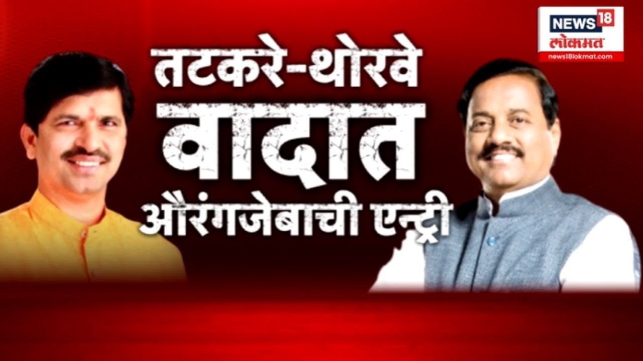 Raigad Tatkare Vs Thorve । रायगडमध्ये महायुतीत वाद पेटला, तटकरे-थोरवे वादात औरंगजेबाची एन्ट्री