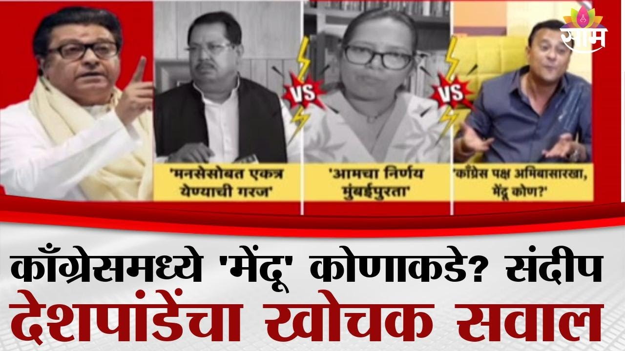 मनसेला सोबत घेण्यावरून काँग्रेसमध्ये मतभेद? पाहा सविस्तर बातमी | Maharashtra Politics | MVA | MNS