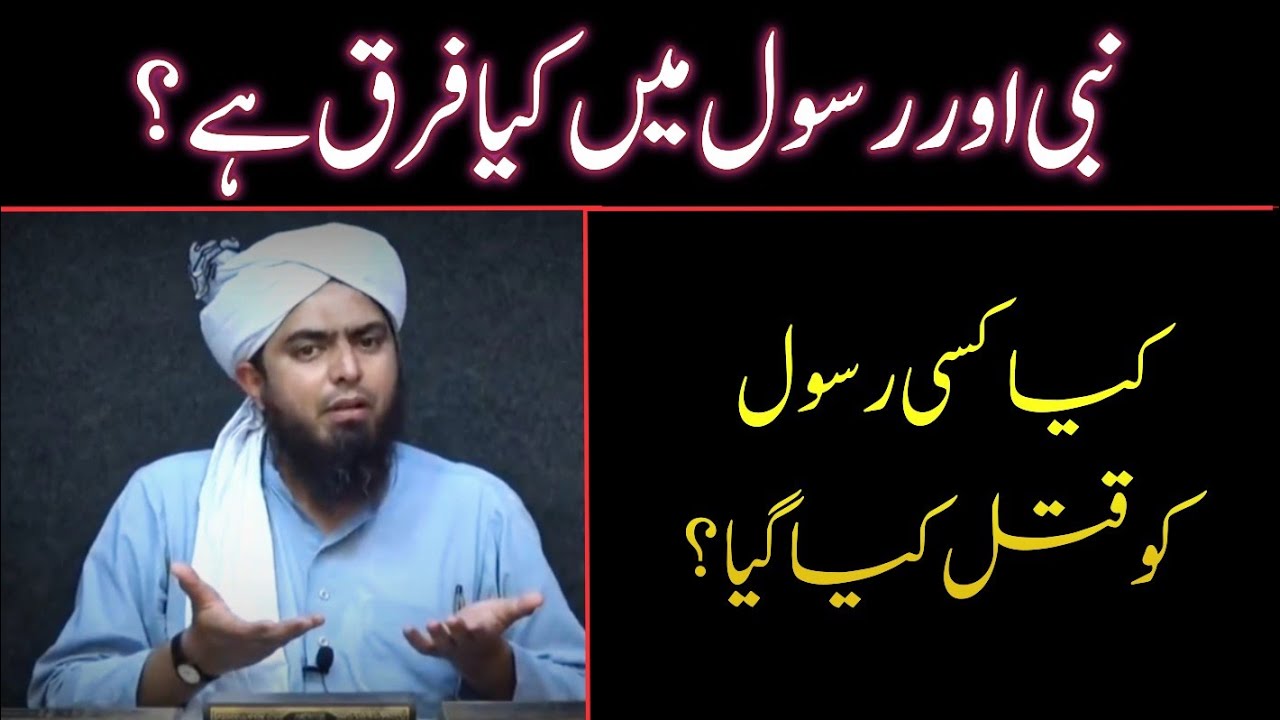 Nabi aur Rasool mai Faraq | Kya kisi Rasool ko Qatal kiya gya | Engineer Muhammad Ali Mirza