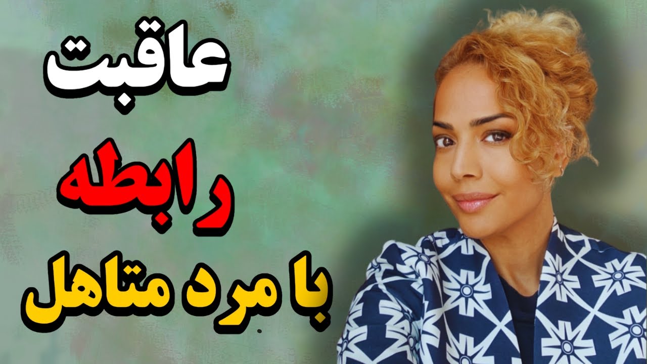 کدام زنان و دختران با مرد متاهل وارد رابطه میشن؟: عواقب و پیامد دوستی با مرد متاهل