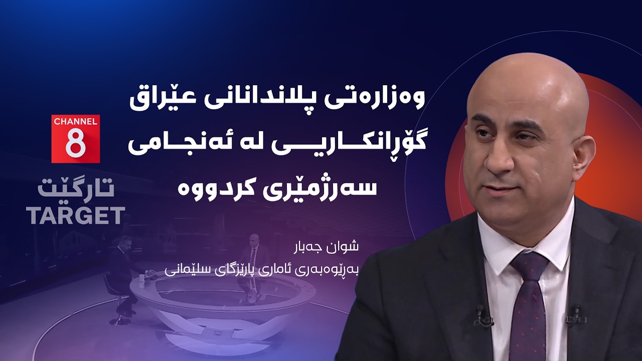 تارگێت - وەزارەتی پلاندانانی عێراق گۆڕانکاریی لە ئەنجامی سەرژمێری کردووە