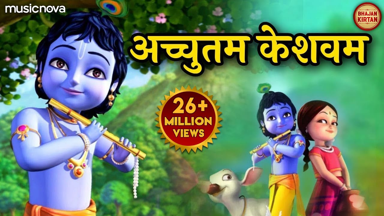 Achyutam Keshavam Krishna Damodaram अच्युतम केशवम | Popular Krishna Bhajan | Little Krishna Bhajan