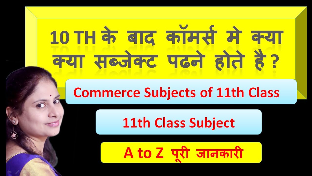 Commerce subjects of 11th class | subjects of commerce stream for class 11th | 11th class subject