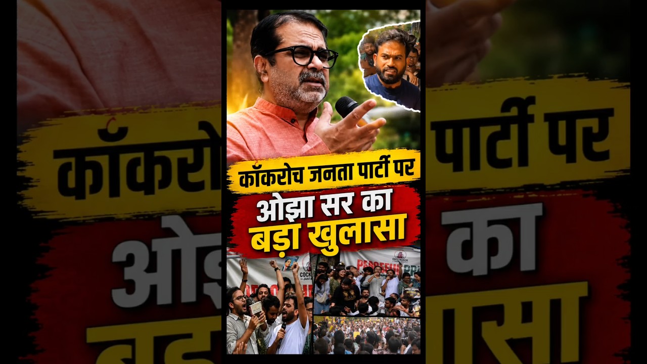 ओझा सर का बड़ा बयान। cockroach janta parti पर क्या बोले ojha sar। khan sir on cockroach parti