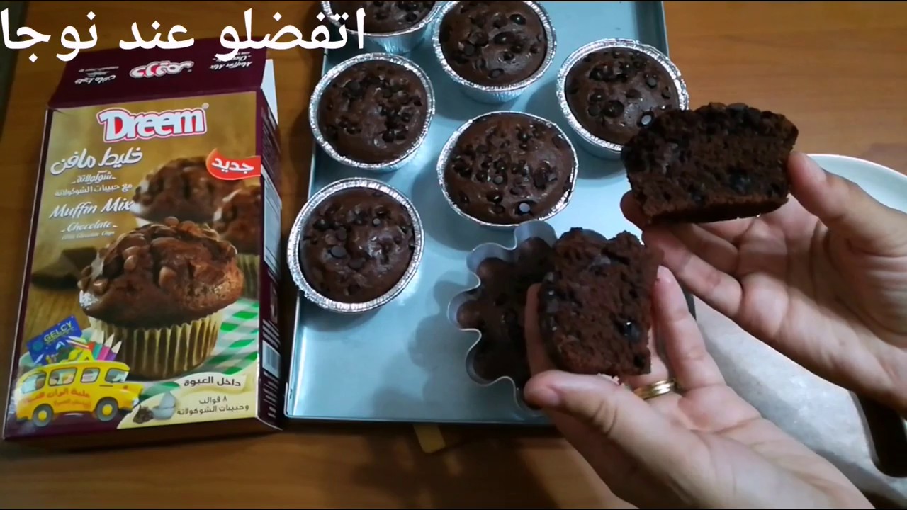 مافن كيك دريم // حنعمله مع بعض//رأيى فيه بصراحة//نصيحتى فى اخر الفيديو Review