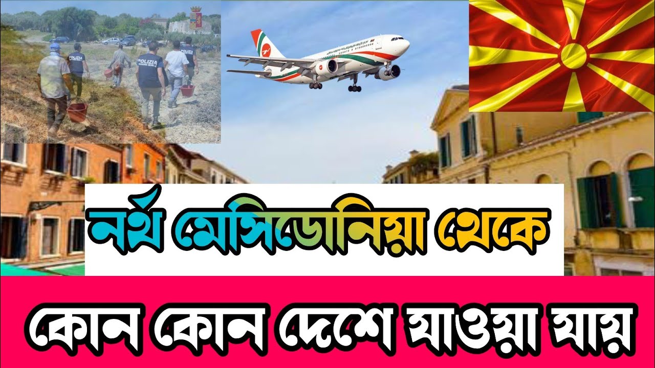 🇲🇰নর্থ মেসিডোনিয়া থেকে সেন্ট্রাল ইউরোপের 🇪🇺কোন কোন দেশে যাওয়া যায়.? 