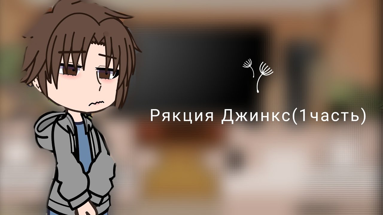 Рякция яой манхви джинкс на тт(1часть)✍️