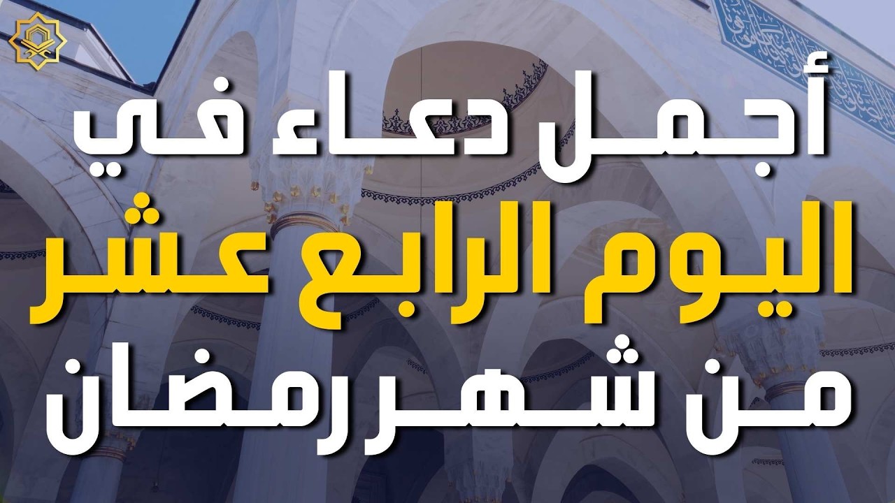 دعاء مؤثر في اليوم 14 من شهر رمضان 🌙 | بصوت القارئ ايوب مصعب استمع بنية الرزق والفرج بإذن الله